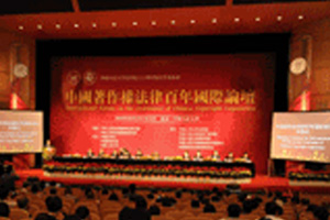 法律翻译案例-中国著作权法律百年国际论坛