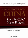 图书翻译案例-中国共产党如何应对挑战