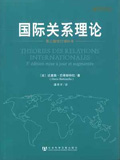 图书翻译案例-国际关系理论
