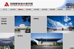 本地化案例-中国建筑设计研究院网站