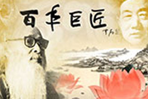 文艺翻译案例-百年巨匠（字幕）