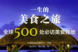 旅游翻译案例-美食之旅 - 全球500处必访的美食胜地