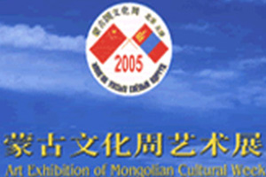 小语种翻译案例-蒙古文化周