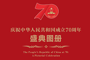 活动翻译案例-庆祝中华人民共和国成立70周年盛典图册