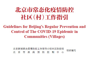 医学翻译案例-北京市常态化疫情防控社区（村）工作指引