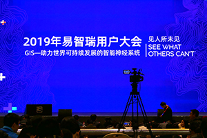 活动翻译案例-2019 第十七届ESRI中国用户大会